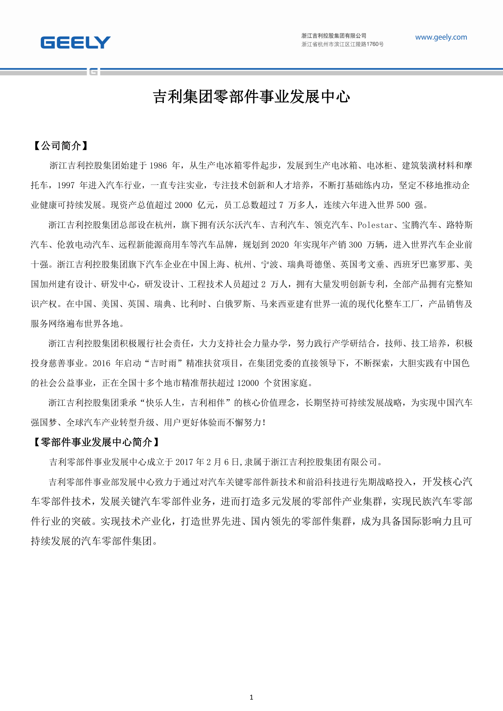 吉利集團(tuán)零部件事業(yè)部發(fā)展中心簡(jiǎn)章(2)-1.png