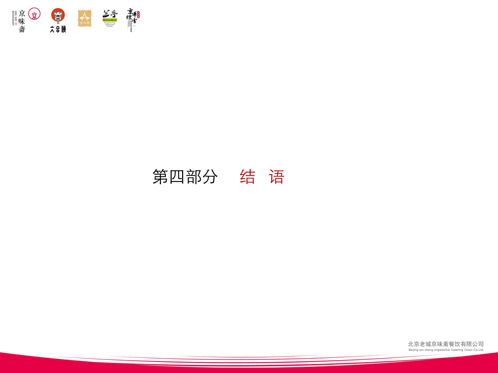 京味齋連鎖企業(yè)品牌介紹(2)-30.png